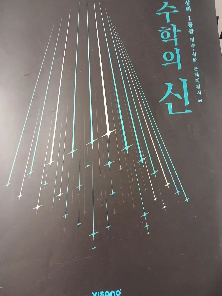 수학의신 수2